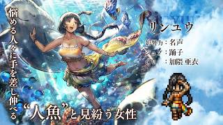 『オクトパストラベラー 大陸の覇者』 新トラベラーPV｜“リンユウ”【Exジョブ：踊子】（CV：加隈 亜衣さん）