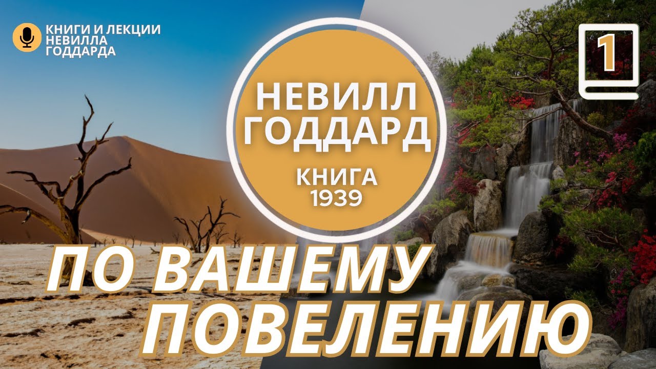 Часть 1 «ПО ВАШЕМУ ПОВЕЛЕНИЮ» «At Your Command» книга  Невилла Годдарда 1939 год. #невиллгоддард