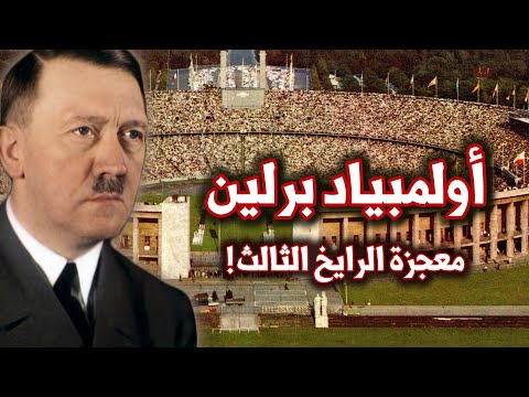 معجزة اولمبياد برلين