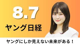 8月7日（金）韓流コスメ 「TSMC流」で世界2位浮上、夏の甲子園 球審は白ヘルメット【ヤング日経】
