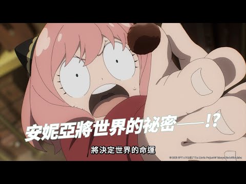 《劇場版SPY×FAMILY CODE: WHITE》預告片：官方預告