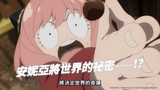 [分享] SPY x FAMILY 電影預告