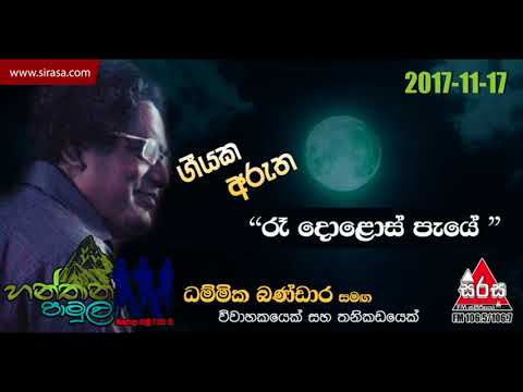 Re Dolos Peye - Hanthana Pamula With Dhammika Bandara