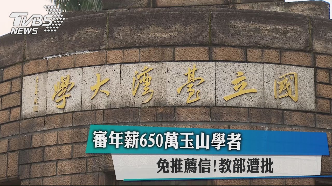 審年薪650萬玉山學者免推薦信！　教部遭批