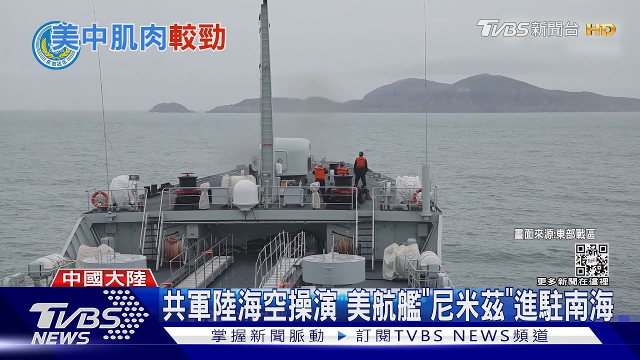 沒在過年!共軍陸海空操演 美軍航艦「尼米茲」進駐南海