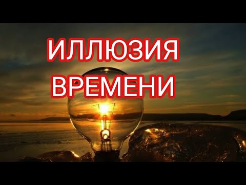 _Свободный Путешественник_ИЛЛЮЗИЯ ВРЕМЕНИ