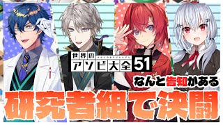 【世界のアソビ大全】泥仕合も辞さない研究者組UNO！そしてなんと・・・告知？！【 #にじさんじ研究者組 /葉加瀬冬雪 アンジュ・カトリーナ 甲斐田晴 レオス・ヴィンセント】