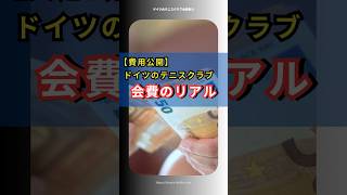 ドイツのテニスクラブ年会費のリアル|費用紹介 #shorts #tennis