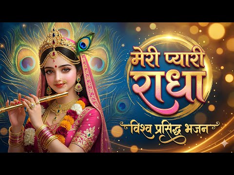 मेरी प्यारी राधा | राधा रानी का विश्व प्रसिद्ध मन को छू लेने वाला भजन