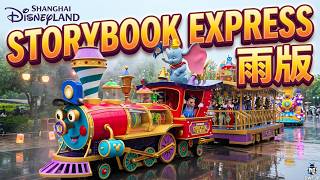 【SHDL】Mickey’s Storybook Express - 雨版【上海ディズニーランド】