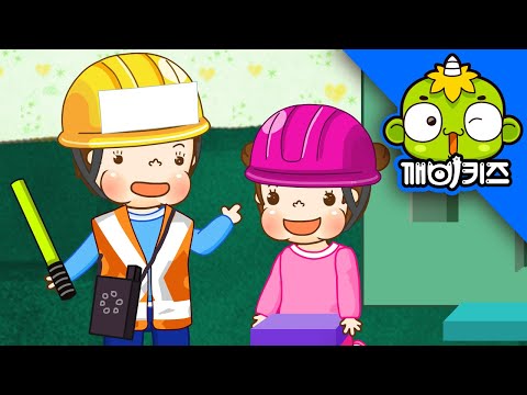 토토의 역할놀이 - 공사장 놀이 [깨비키즈 KEBIKIDS] | 유아 역할극이미지