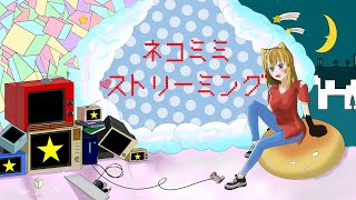 ネコミミストリーミング-LINKED CELLfeat.初音ミク
