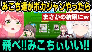 【ホロドリ】みこち達がポカジャンで対戦した結果ｗ【ホロライブ切り抜き/白上フブキ/さくらみこ/鷹嶺ルイ/夏色まつり/博衣こより】