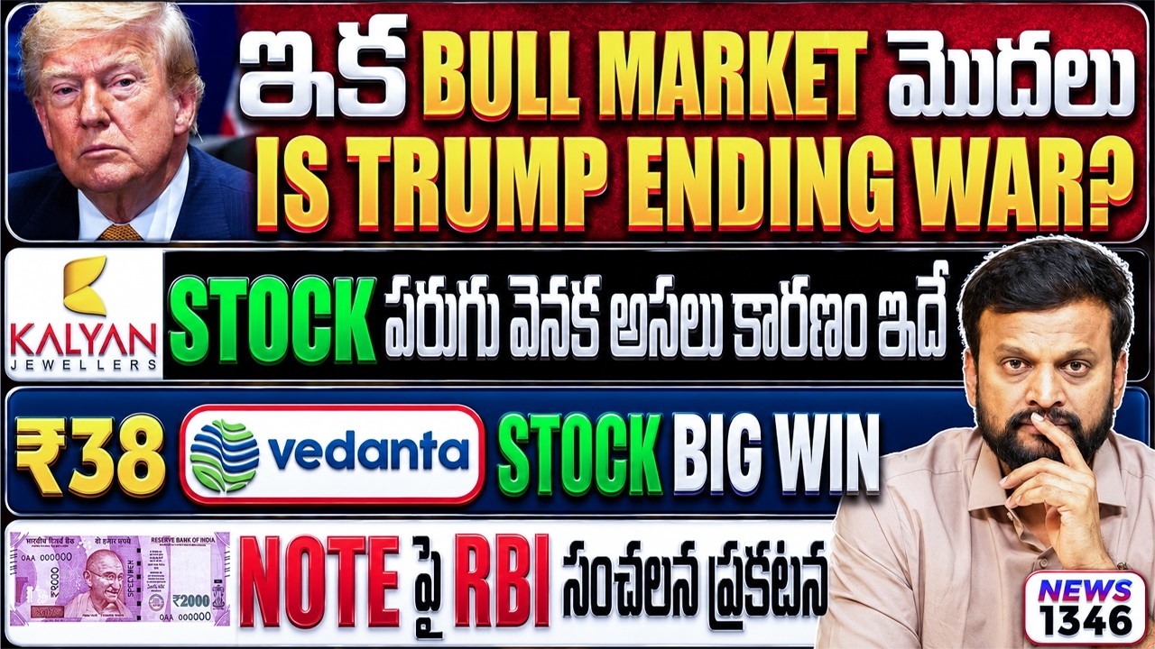 ఇక Bull Market మొదలు. Is Trump ending war? | ₹38 vedanta Stock big win | Kalyan jewellers
