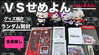 【開封動画】にじさんじ｜ＶＳせめよん