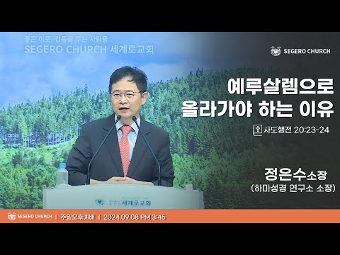 [2024-09-08] 주일오후예배 정은수 소장(하마성경 연구소 소장/서울신학교회 전도사) : 예루살렘으로 올라가야 하는 이유 (행20장23~24절)