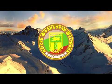 Детски фолклорен фестивал "Веселяче", 2018 г.