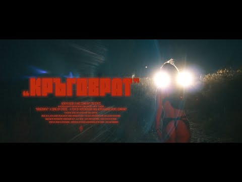 CHERIE - KRUGOVRAT (OFFICIAL VIDEO)