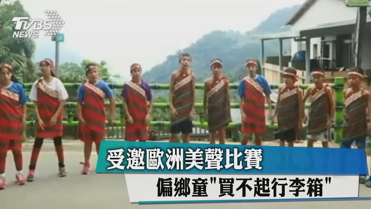受邀歐洲美聲比賽 偏鄉童「買不起行李箱」