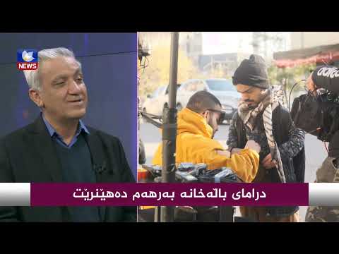بەڤیدیۆ.. درامای باڵەخانە بەرهەم دەهێنرێت