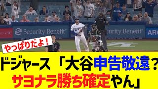 ドジャース「大谷申告敬遠？サヨナラ勝ち確定やん」