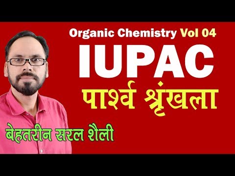 04 organic chemistry vol 04 IUPAC Naming all students 11th 12th NEET JEE and all examination Video