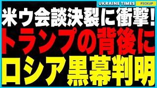 米ウ会談決裂の裏にロシア黒幕判明！トランプを操るプーチン最側近リボロフレフの正体