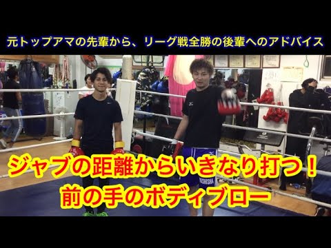ジャブの距離からいきなり打つ！前の手のボディブロー（元トップアマの先輩から、リーグ戦全勝の後輩に教える）