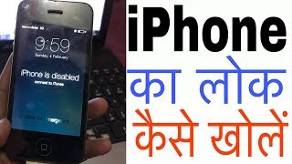 2018 solution iPhone  4/4s/5c Disabled Problem  How to Unlock Connect to iTunes  (Hindi)