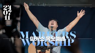 마커스 목요예배 [24.07.11] 예배실황 (Official) [KOR/SUB]