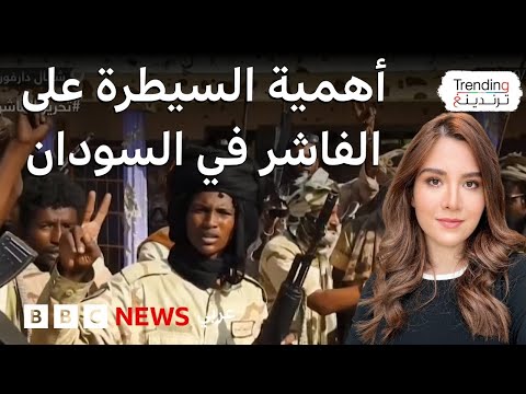 فيديو | الفاشر.. الدعم السريع يعلن عن السيطرة على آخر مقر للجيش بالمدينة غربي السودان، فما أهميتها؟