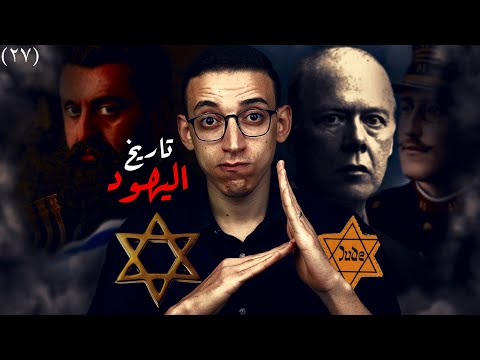 تاريخ اليهود الحديث I القصة الحقيقية كاملة