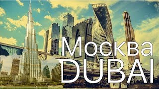 МОЙ ПЕРВЫЙ КЛИП! МОСКВА-ДУБАЙ