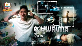 ខ្វះមួយជំហាន | អ៊ីម ថៃ | Lip-Sync Version | RHM