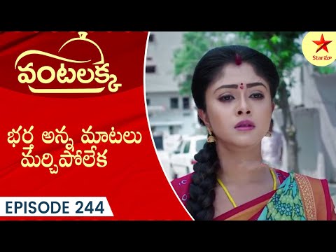 Vantalakka - Episode 244 Highlight 1 | Telugu Serial | Star Maa Serials | Star Maa