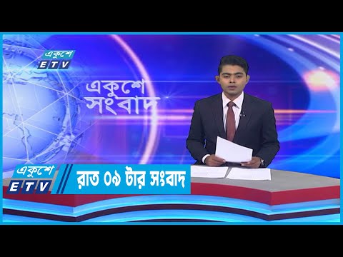 09 PM News || রাত ০৯টার সংবাদ || 14 October 2022 || ETV News