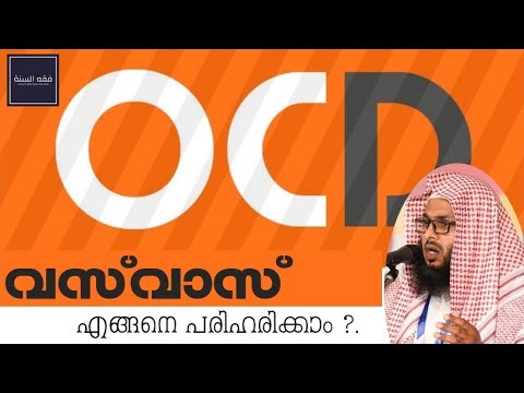 വസ്‌വാസ് എങ്ങനെ പരിഹരിക്കാം ?  I How to deal with OCD ?  I ABDU RAHMAN ABDUL LATHEEF PN