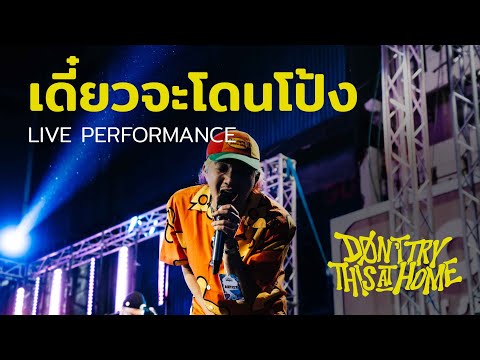 เดี๋ยวจะโดนโป้ง - Don't Try This at Home Version | Live Performance (Siam Music Fest 2022)