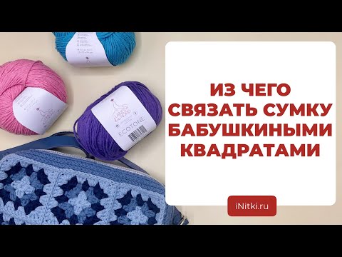 ПРЯЖА НА СУМКУ БАБУШКИНЫМ КВАДРАТОМ - сочетание цветов для вязания по мастре-классу iNitki
