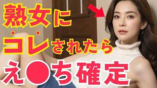 熟女が本気の相手にだけ見せる5つのサイン！