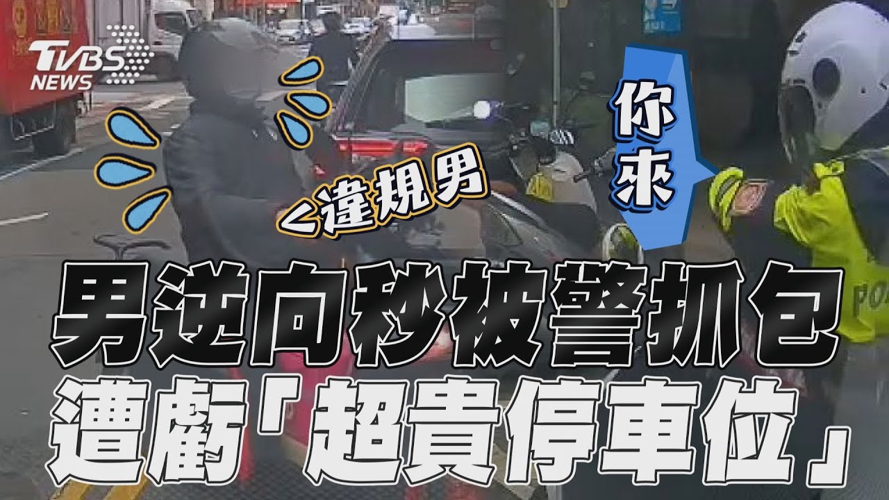 影音/外送員逆向停車秒被抓 遭網虧「好貴的停車位」