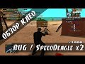 CBUG  (SpeedDeagle x2) для GTA San Andreas видео 1