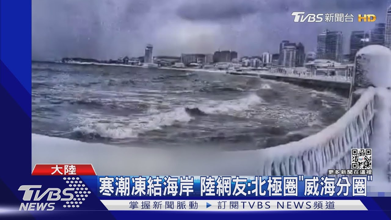 寒潮凍結海岸 陸網友:北極圈「威海分圈」