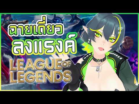 SOLO Rank "เกม" ที่เรารัก 💖⎡ League of Legends ⎦