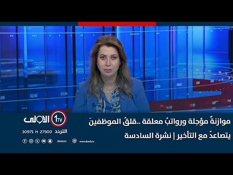 فيديو | موازنةٌ مؤجلة ورواتبُ معلقة ..قلقُ الموظفينَ يتصاعدُ مع التأخير | نشرة السادسة