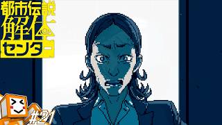 #21【都市伝説解体センター】ドッペルゲンガー【しょくぱん】