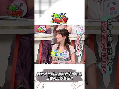 我以為台灣人喜歡我這種類型!沒想到是客套話!【WTO姐妹會】