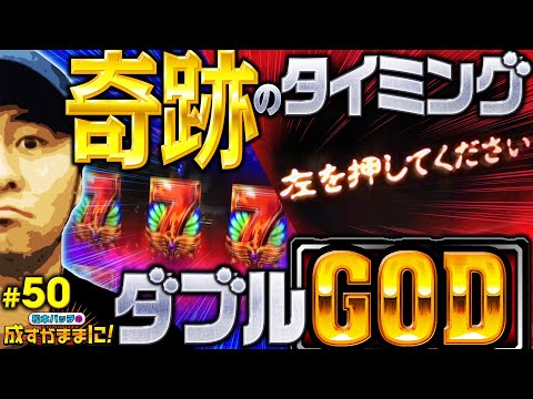 【ハーデスで絶景！2台並び・同時にGOD降臨】松本バッチの成すがままに！第50話《松本バッチ》アナザーゴッドハーデス-奪われたZEUSver.-[パチスロ・スロット]