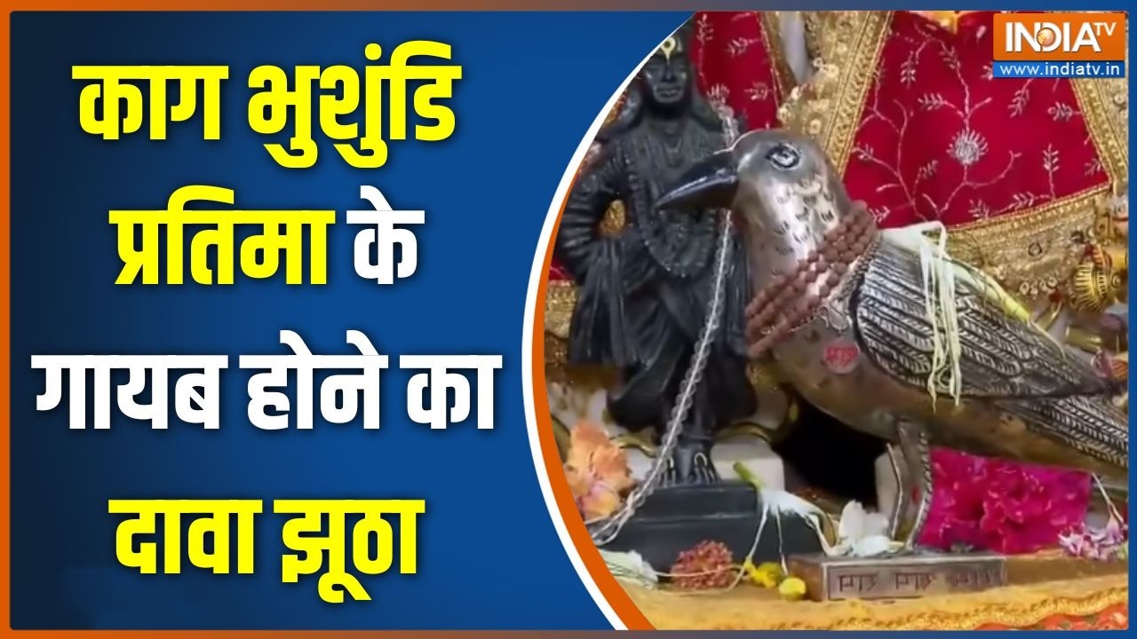 Ram Mandir Donation Scam: काग भुशुंडि प्रतिमा के गायब होने का दावा झू?