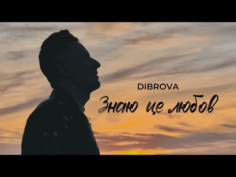 DIBROVA - Знаю це любов (mood video)